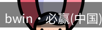bwin官方网站
